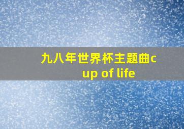 九八年世界杯主题曲cup of life